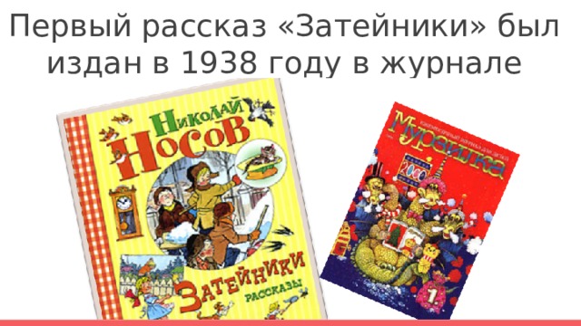 Затейники слушать аудиосказку. Носов н. "Затейники". Рассказ Затейники. Первое произведение Затейники. Затейники в журнале Мурзилка.