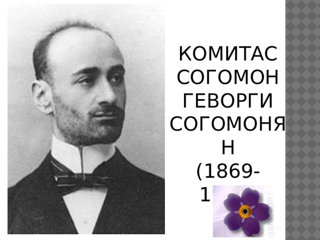 КОМИТАС СОГОМОН ГЕВОРГИ СОГОМОНЯН (1869-1935) 