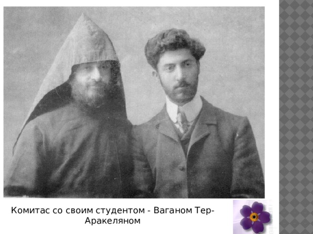 Комитас со своим студентом - Ваганом Тер- Аракеляном 