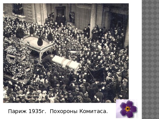 Париж 1935г. Похороны Комитаса. 