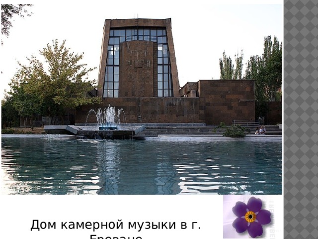 Дом камерной музыки в г. Ереване 