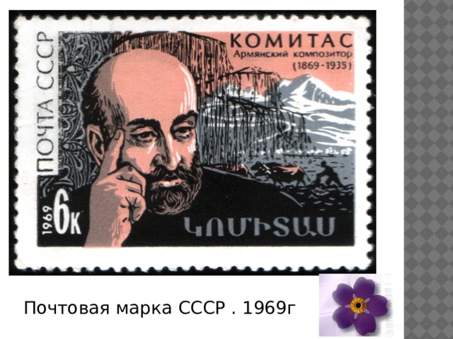 Почтовая марка СССР . 1969г 