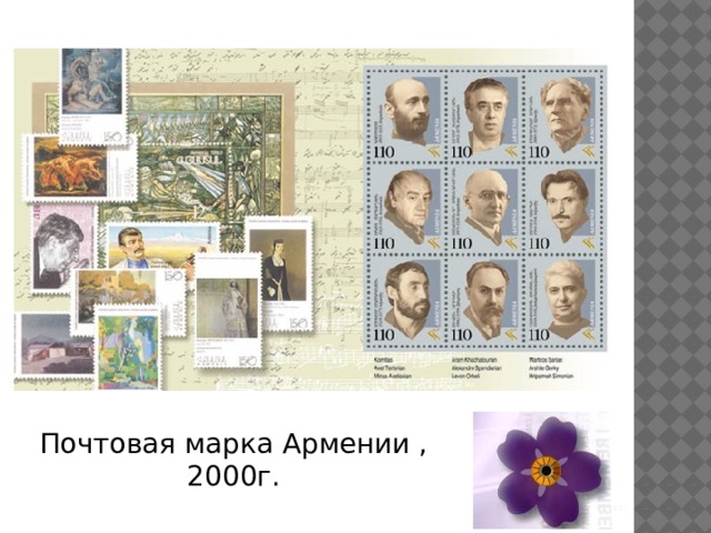 Почтовая марка Армении , 2000г. 