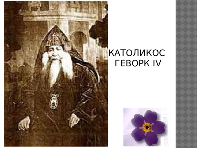 КАТОЛИКОС ГЕВОРК IV 