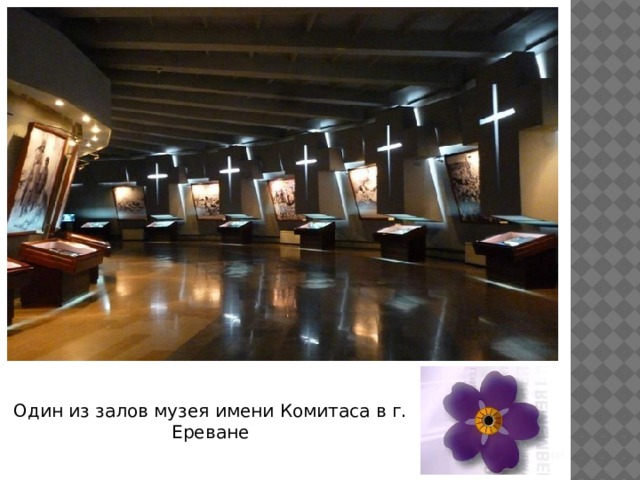 Один из залов музея имени Комитаса в г. Ереване 