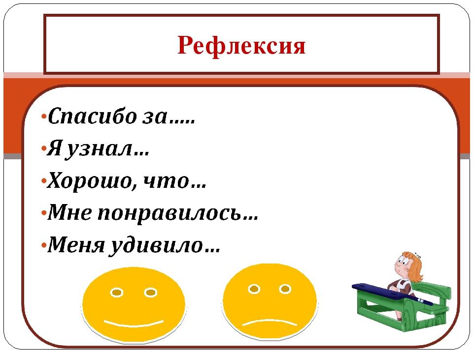 Рефлексия занятия. Рефлексия. Рефлексия для детей. Упражнения на рефлексию.