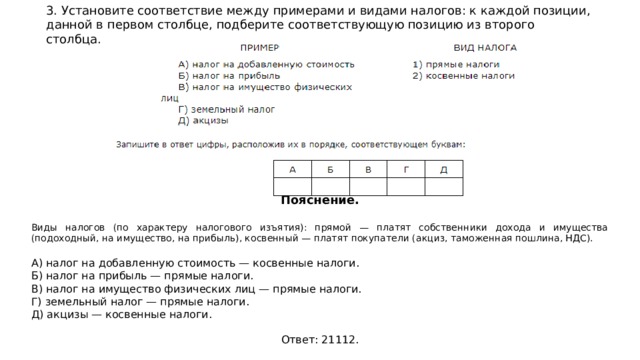 Установите соответствие между примерами и видами налогов