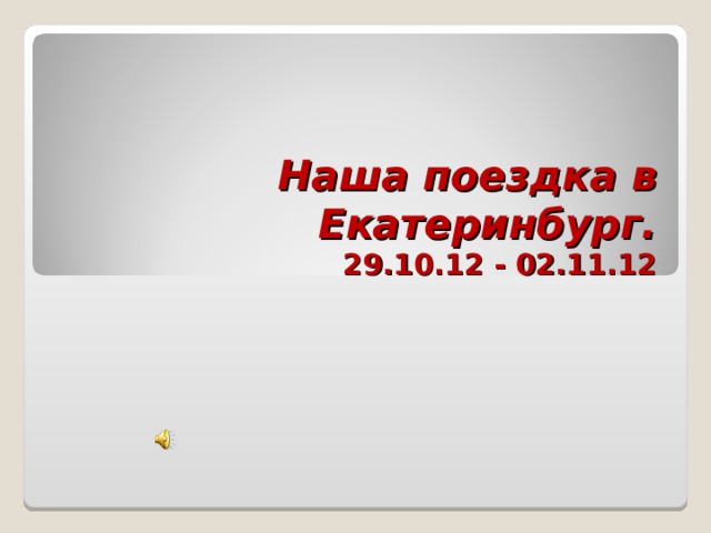 Наша поездка в Екатеринбург.  29.10.12 - 02.11.12 