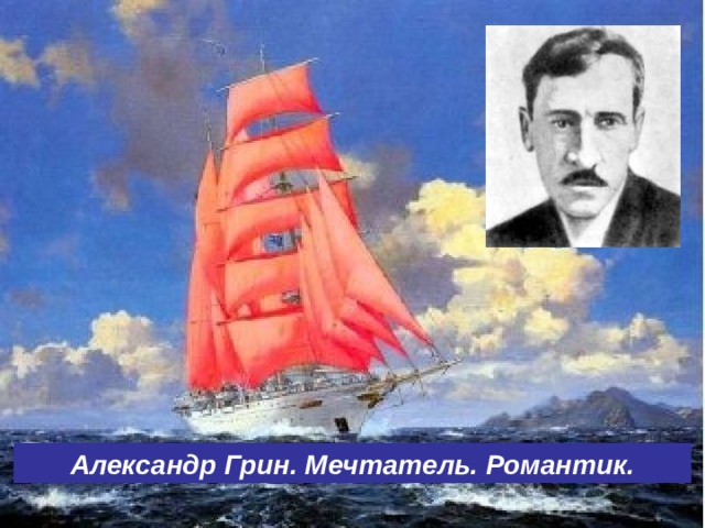 Александр Грин. Мечтатель. Романтик. 