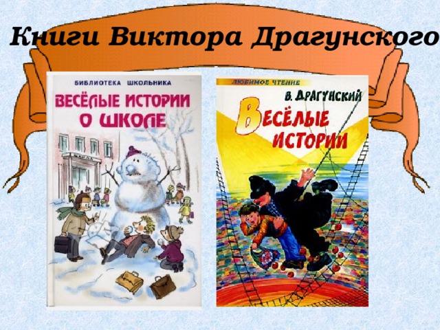 Книги Виктора Драгунского 