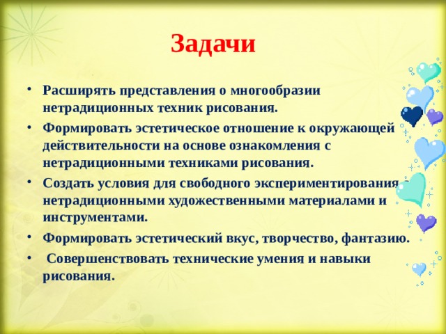 Задачи рисования в старшей группе. Нетрадиционные техники рисования цели и задачи. Цели и задачи нетрадиционного рисования. Задачи нетрадиционных техник рисования. Цели по рисованию.