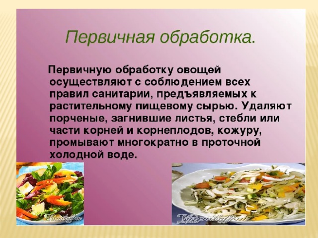 Обработка овощей тема. Обработка овощей. Первичная обработка овощей презентация. Первичная кулинарная обработка овощей. Первичная обработка сырья овощей.