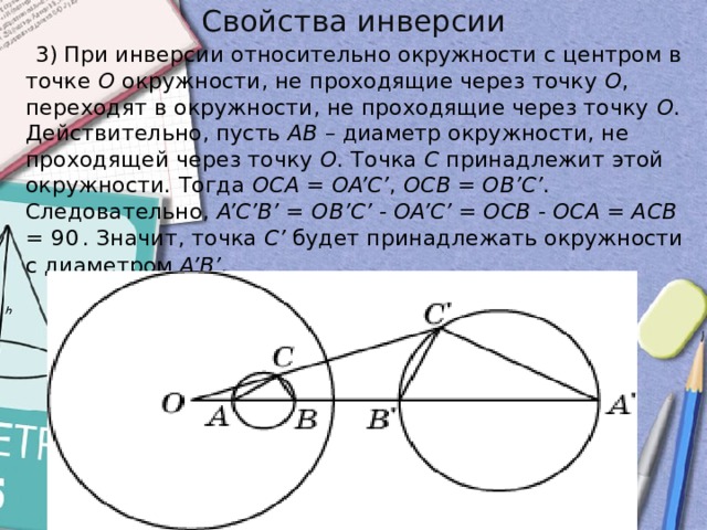 К любым двум окружностям. Образ окружности при инверсии. Инверсия с центром в точке. Инверсия окружности относительно окружности. Инверсия точки относительно окружности.