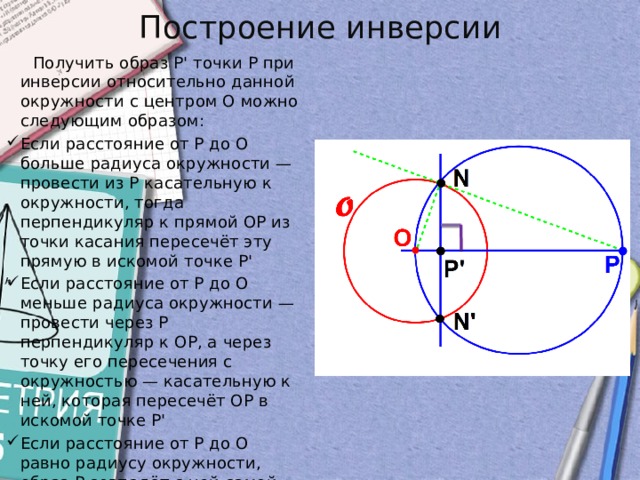 Точка является образом точки. Инверсия окружности. Инверсия окружности относительно окружности. Точка инверсии. Образ окружности при инверсии.