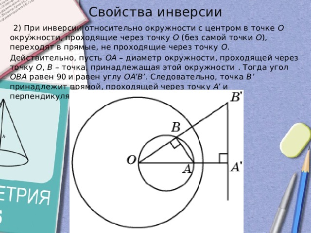 Прямая ac проходит через центр окружности. Инверсия окружности относительно окружности. Инверсия геометрия. Образ окружности при инверсии. Инверсия с центром в точке.