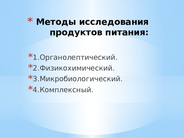 Пищевые исследования. Метод исследования пищевых продуктов. Методы исследования продуктов питания. Физико-химические методы исследования пищевых продуктов. Методика исследования пищевых продуктов.