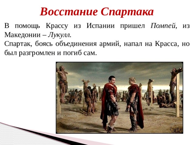 Подавил восстание спартака