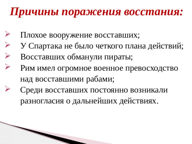 Причины поражения восставших Спартака 5 класс. Причины поражения восставших. Поражение восстание спартака