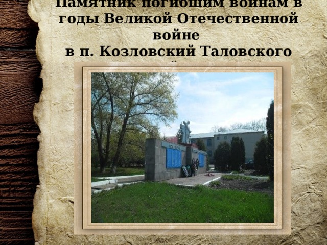 Памятник погибшим войнам в годы Великой Отечественной войне в п. Козловский Таловского района 