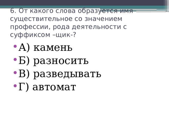 Укажите слово образованное