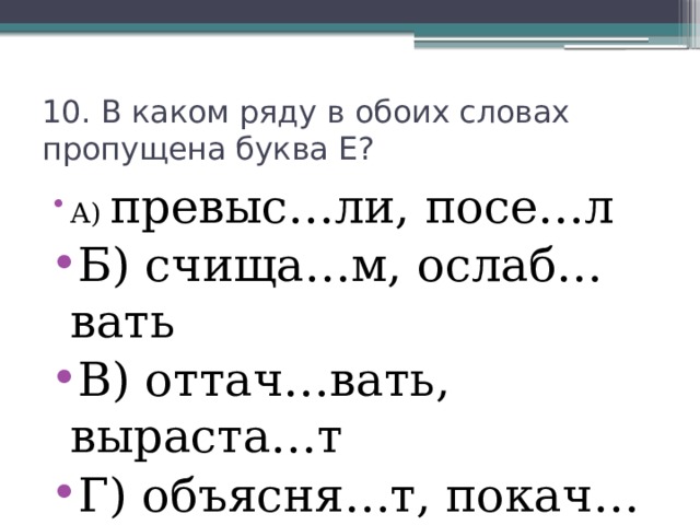 Слово обе на пропущена буква. В каком ряду в обоих словах пропущена буква е. В каком ряду в обоих словах пропущена буква я. Слова на вать. В каком ряду во всех словах пропущена буква е.