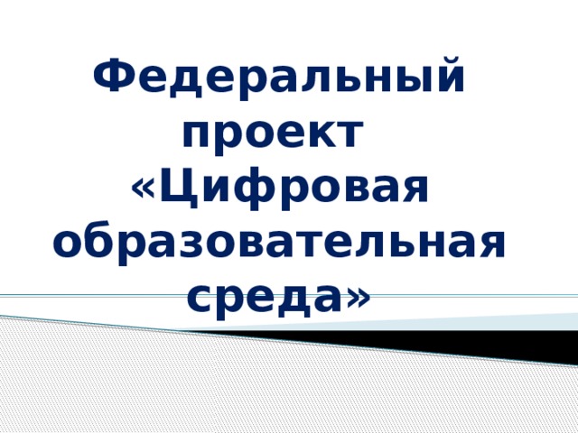 Какова задача федерального проекта цифровая образовательная среда