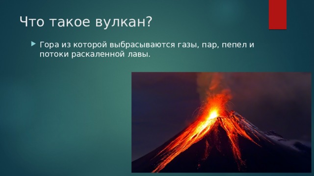 Что такое вулкан? Гора из которой выбрасываются газы, пар, пепел и потоки раскаленной лавы. 