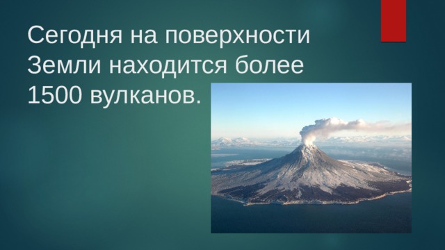 Сегодня на поверхности Земли находится более 1500 вулканов. 