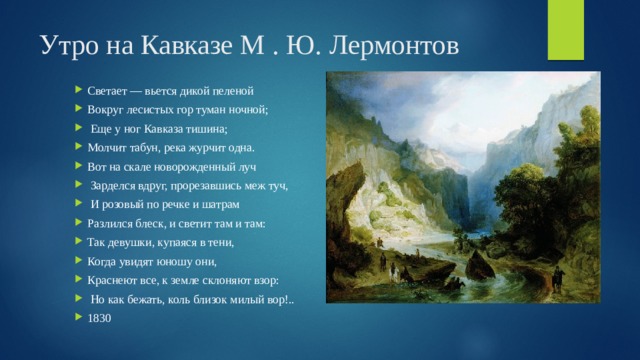 Стих кавказ лермонтов. Стихотворение Лермонтова Кавказ. Стихи Лермонтова о Кавказе. Михаил Лермонтов утро на Кавказе. Михаил Лермонтов - Кавказу стихотворение.