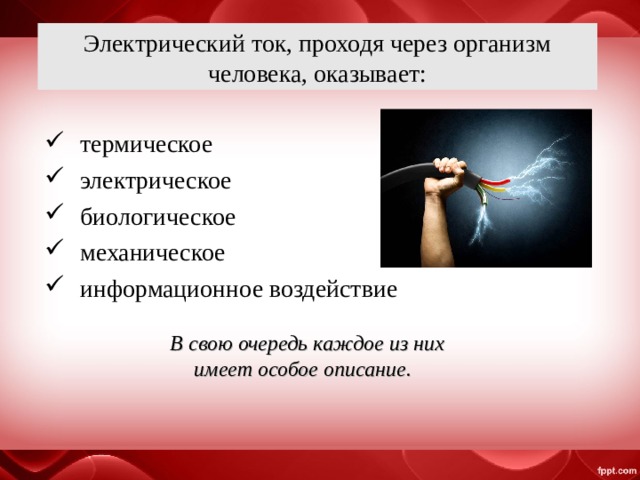 Электрический ток, проходя через организм человека, оказывает: термическое электрическое биологическое механическое информационное воздействие В свою очередь каждое из них имеет особое описание. 