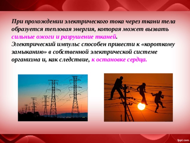 Поражение электрическим током презентация