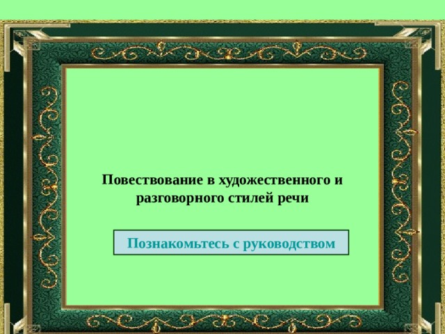 Повествование в художественного и разговорного стилей речи Познакомьтесь с руководством 