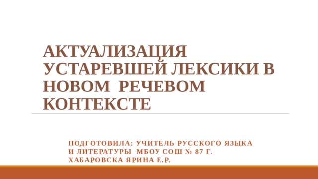 Устаревшая лексика в новом контексте. Актуализация устаревшей лексики. Устаревшая лексика в новом речевом контексте. Актуализация устаревшей лексики в новом речевом контексте. Актуализация устаревшей лексики сообщение.