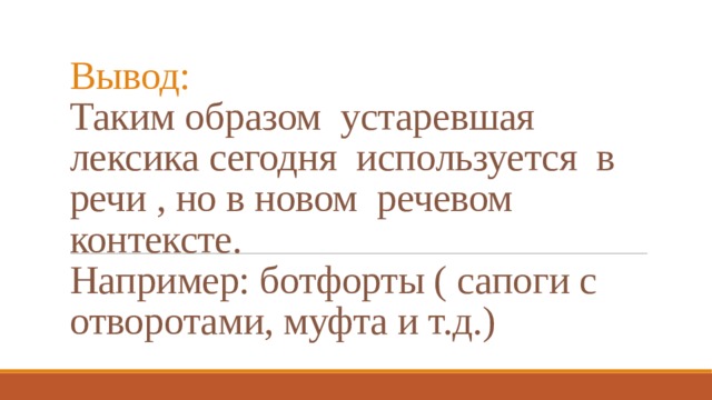 Употребление устаревшей лексики в новом контексте