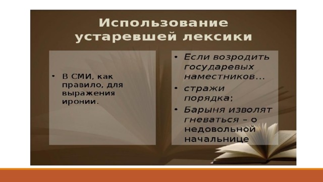 Употребление устаревшей лексики в новом контексте 7 класс урок родного языка конспект и презентация