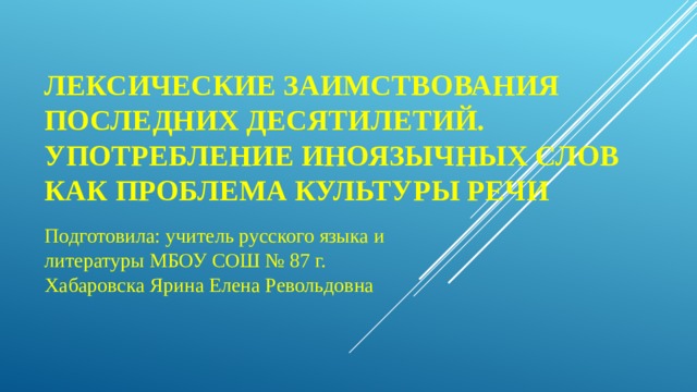 Употребление иноязычных слов как проблема культуры речи проект