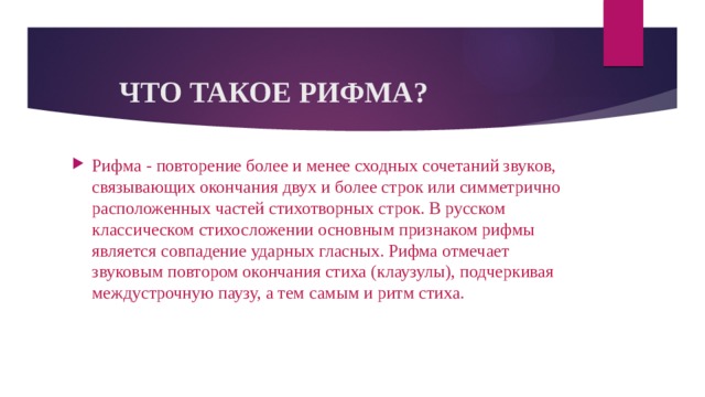 Что такое рифма