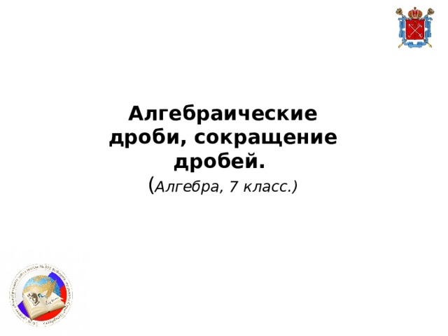 Алгебраические дроби, сокращение дробей. ( Алгебра, 7 класс.) 