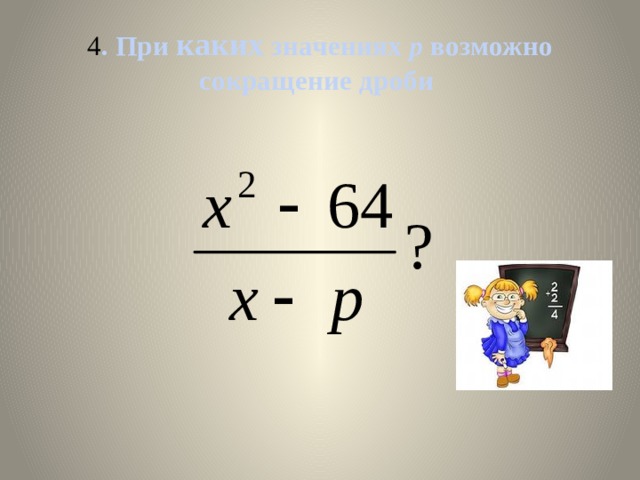 4 . При каких значениях р возможно сокращение дроби 