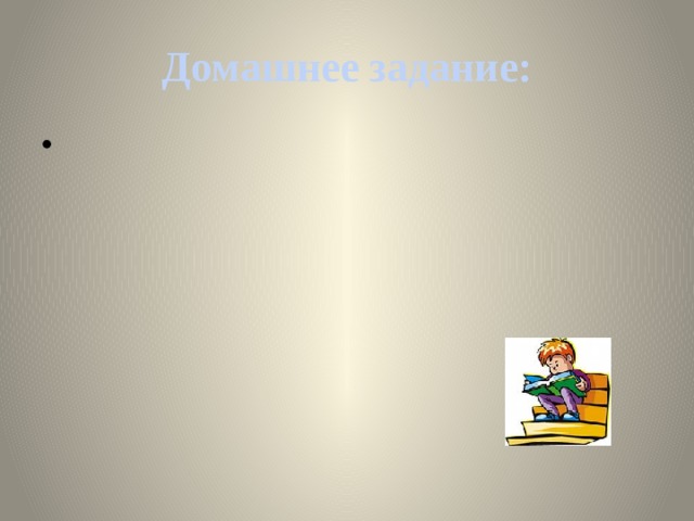 Домашнее задание: 