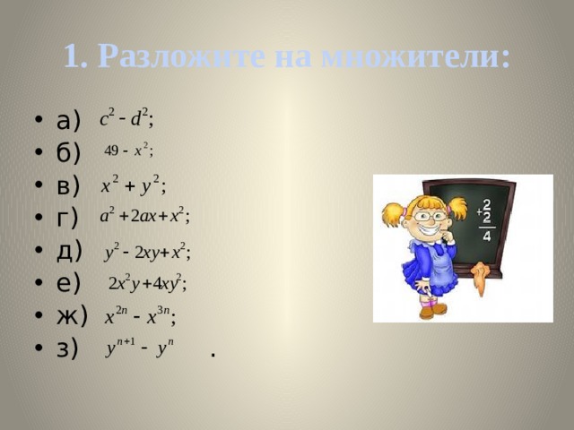 1. Разложите на множители: а)  б)   в) г) д) е) ж) з) . 