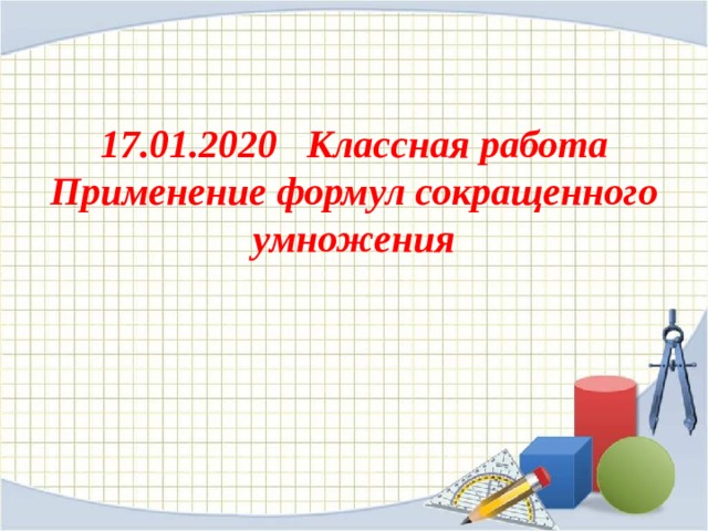 Презентация по теме применение формул сокращенного умножения