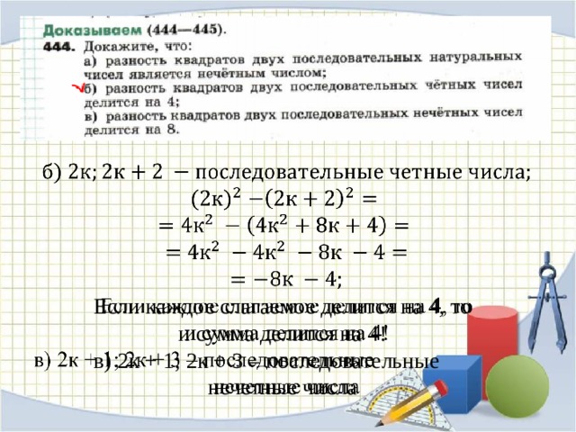   Если каждое слагаемое делится на 4, то и сумма делится на 4! в) 2к + 1; 2к + 3 – последовательные нечетные числа 