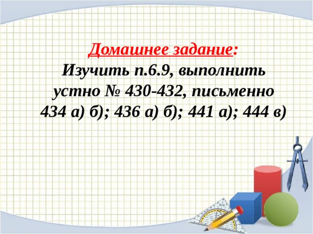 Домашнее задание :  Изучить п.6.9, выполнить устно № 430-432, письменно 434 a) б); 436 a) б); 441 а); 444 в) 