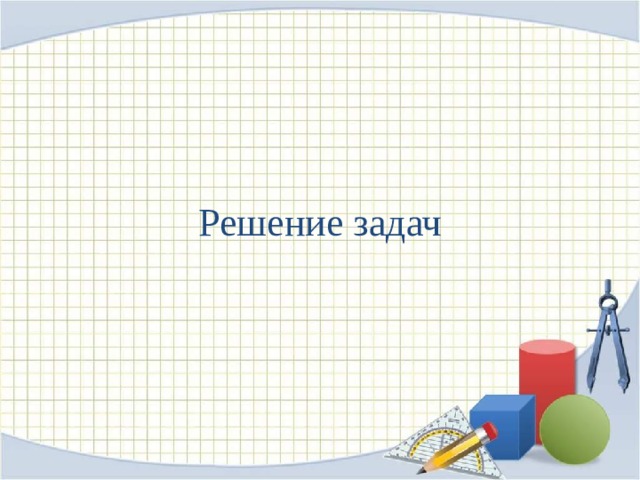 Решение задач 