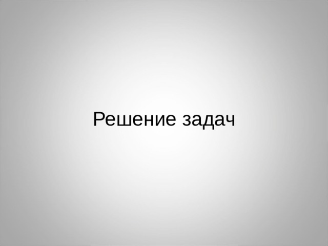 Решение задач 