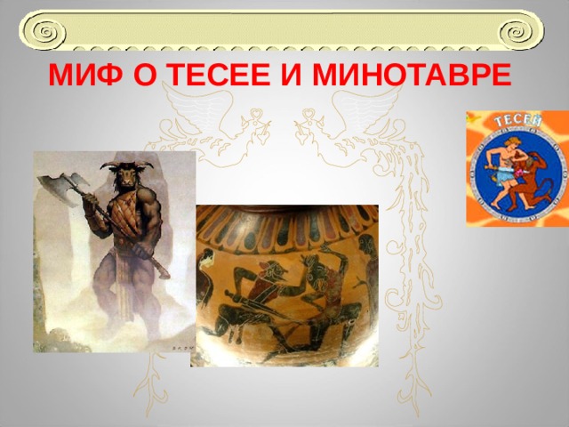 МИФ О ТЕСЕЕ И МИНОТАВРЕ 