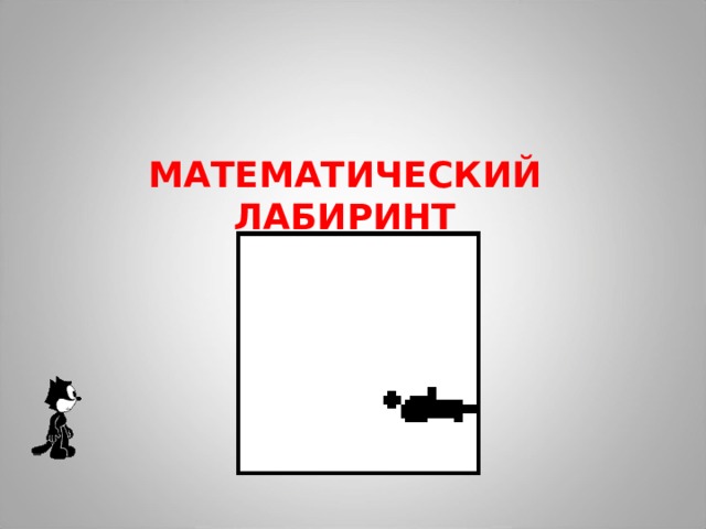 МАТЕМАТИЧЕСКИЙ ЛАБИРИНТ 