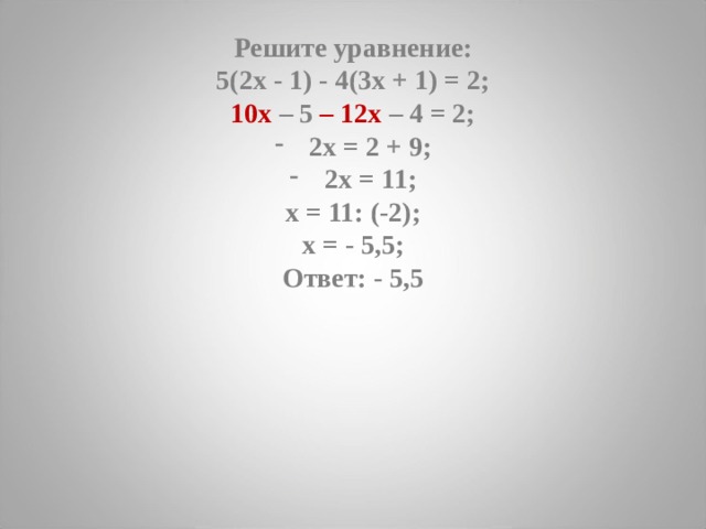 Решите уравнение: 5(2х - 1) - 4(3х + 1) = 2; 10x – 5 – 12x – 4 = 2; 2x = 2 + 9; 2x = 11; x = 11: (-2); x = - 5,5; Ответ: - 5,5 