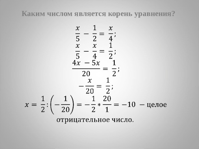 Каким числом является корень уравнения?    